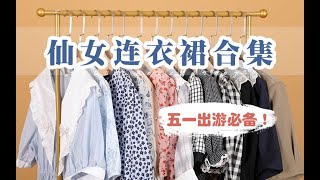 五一出游必备！13件春夏连衣裙合集｜法式复古少女小裙子｜平价显瘦｜仙女裙推荐｜五一穿搭