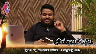 දාවිත් වැටුණු තද අමාරුව |04 Feb 25|ජීවන #මන්නා දවස්පතා-දෙවිදුන් සමඟ දවස ආරම්භ කරන්නlPas JBS