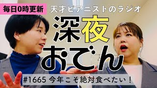 【ラジオ】#1665 今年こそ絶対食べたい！