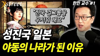 한국 걸그룹이 무섭다고?! 성진국 일본은 어떻게 야동의 나라가 되었나 / 한민 교수 문화심리학자 (1부)