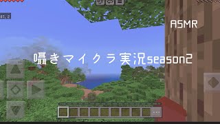 ［ASMR］囁きマイクラ実況season2!!!♯1