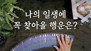 [타로카드] 나에게 꼭 찾아올 행운은? 언제 올까?