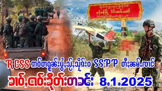 8/1/2025ၶၢဝ်ႇသိုၵ်းRCSSဢဝ်တရူၼ်းပွႆႇမၢၵ်ႇသႂ်ႇသိုၵ်းဝဢၼ်ၼုင်ႈၶူဝ်းSSPP ၶၢဝ်ႇၼႂ်းမိူင်းၼွၵ်ႈမိူင်း