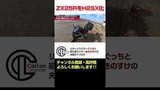 【バイクは見た目が大事】ZX25RをH2SXSE+っぽくミラーと仮想コーナリングランプをカスタムしてみた#Shorts