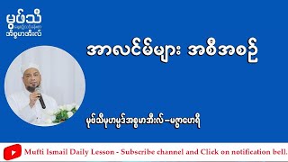 #အာလင်မ်များအစီအစဉ် #မုဖ်သီမုဟမ္မဒ်အစ္စမာအီလ်