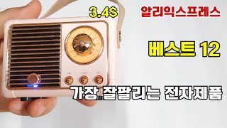 알리익스프레스 가장 잘팔리는 전자제품 12가지[내돈내산]