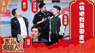 【完整版】王龙《快把我哥带走》《欢乐喜剧人5》第3期 20190203【东方卫视官方高清】