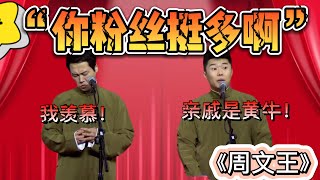 你粉絲挺多啊！孟鶴堂：我羨慕！周九良：我親戚是黃牛！| 德雲社相聲大全|#孟鶴堂 #周九良 《周文王》孟鹤堂 周九良