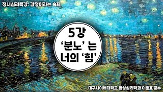 DCU [임상심리학과] 정서심리특강 '분노는 너의 힘'  5강 이흥표 교수