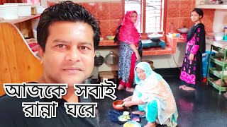 Home Tour / আজকে সবাই মিলে রান্না করলাম/ গ্রামের সুন্দর পরিবেশ / Youtuber Nazmul Bappy