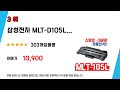 삼성전자mlt d105l정품 후기 리뷰 추천 top5