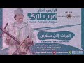 raiss aârab atigui itamount ilan slghardi الرايس أعراب أتيكي اتمونت إلان سلغرض