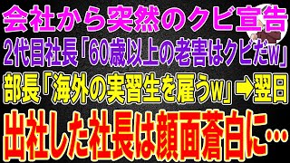 【スカッと】40年間尽くした会社から突然のクビ宣告。2代目社長「60歳以上の老害はクビだw」部長「海外の実習生を雇うw」→翌日、出社した社長は顔面蒼白に...【感動する話】