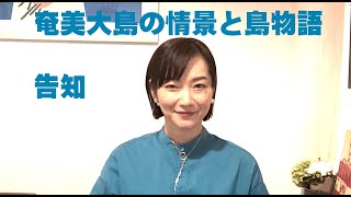 奄美大島の情景と島物語 / 里アンナ告知