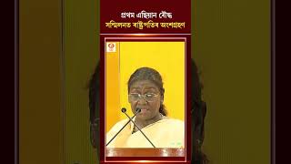 উচ্চতম ন্যায়ালয়ৰ দ্বাৰা প্ৰকাশিত গ্ৰন্থ উন্মোচন ৰাষ্ট্ৰপতি দ্ৰৌপদী মুৰ্মুৰ #president #supermecourt