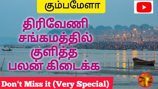 கும்பமேளா ll திரிவேணி சங்கமத்தில் புனித நீராடிய பலன்  கிடைக்க ll இந்த நாளை தவற விடாதீர்கள்