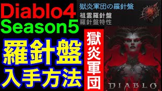 【Diablo4】【獄炎羅針盤 】入手方法が分からない方用　獄炎軍団へ行く必要アイテム