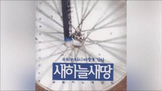 새하늘새땅-우리는 다시 마을로 간다