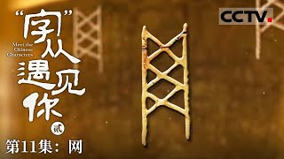 《“字”从遇见你》第二季 从渔网到互联网：汉字“网”的演变与现代诠释 EP11【CCTV纪录】