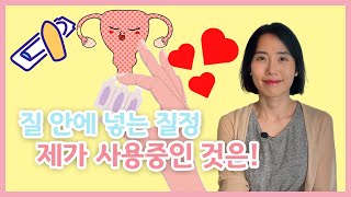 산부인과 의사도 잘 모르는 질정 사용 꿀팁【한중자막/韓中字幕 】