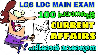 LGS LDC MAIN EXAM I 100 പ്രധാനപ്പെട്ട CURRENT AFFAIRS ചോദ്യങ്ങൾ | പഠിക്കാൻ മറക്കരുതേ🙏