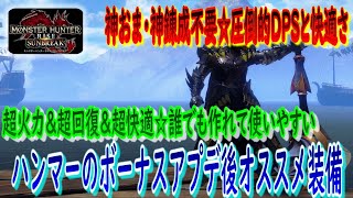 【サンブレイク ハンマー 装備】誰でも作れて使いやすい‼超火力＆超回復＆超快適な天衣無崩ハンマー装備♪ボーナスアプデ後はコレがオススメ♪～サンブレイク☆攻略～