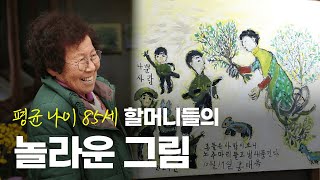 마을 전체가 기막힌 미술관...제주도에는 '그림 할망'들이 산다