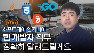 웹 개발자가 되고 싶다면 이건 꼭 보고 결정하세요 | 소프트웨어 엔지니어