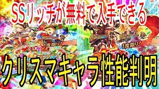 【ロマサガRS】クリスマスキャラの性能判明！SSリッチ初登場や復刻ガチャも来るぞ！【ロマサガ リ・ユニバース】【ロマンシングサガ】【ロマサガ3】