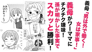 【漫画】義母がワーママにチクチク嫌味！【スカッと👍】孫が明かした事実でスカッと勝利！