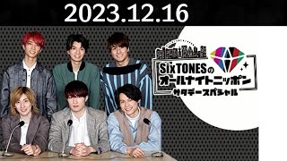 SixTONESのオールナイトニッポンサタデースペシャル  2023年12月16日