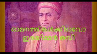 Irayimman Thampi - Omana Thingal Kidavo