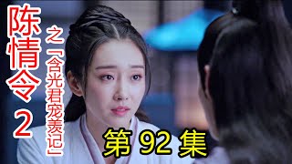 《陈情令2》之含光君宠羡记 第92集 今日再到义城，两人已是缘结三生的道侣。蓝湛，我怎么那么幸运呢，有你真好！