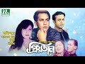 Romantic Bangla Movie: Priyojon | Salman Shah | Riaz | Shilpi | NTV Bangla Movie