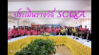 [กุดบากข่าว] ประเมิน รางวัล SCQA โรงเรียนมาตรฐานสากล