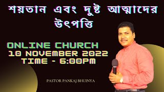 The Origin Of Satan And Evil Spirits || শয়তান এবং দুষ্ট আত্মাদের উৎপত্তি || Ps.Pankaj Bhuinya ||