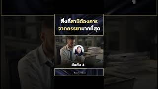 สิ่งที่สามีต้องการจากภรรยามากที่สุด #ภรรยา #สามี  #ครอบครัว #ความสัมพันธ์ #ความรัก