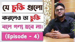 যে চুক্তি গুলো করলেও তা চুক্তি বলে গণ্য হবে না | বাবা-মায়ের চুক্তি সন্তানের উপরে | [Episode - 4]