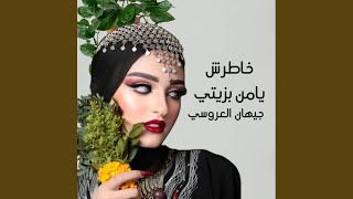 خاطرش يامن بزيتي