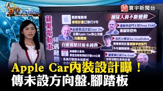 Apple Car內裝設計曝！傳未設方向盤.腳踏板 #寰宇大話題 20220713 @globalnewstw