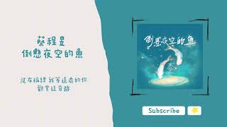 歌單分享 蔡程昱 - 倒懸夜空的魚 lyrics 動態歌詞 1 HOUR 1小時