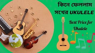 উকুলেলে  কিনতে চাইলে  চাইলে ভিডিওটি দেখুন। Best prices for Ukulele.Ukulele Blog 2024.