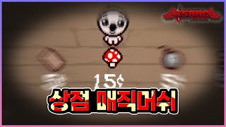 【아이작】공격력 배수 x1.5 - The Binding Of Isaac: Repentance