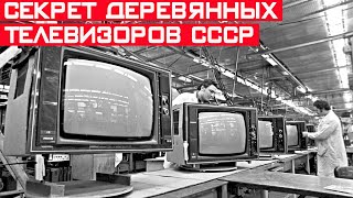 Почему телевизоры в СССР делали из ДСП, а не из пластика? Секрет раскрыт!