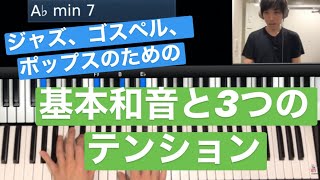 第１回ジャズ、ゴスペル、ポップスのための基本和音と３つのテンション（３、４和音プラス９th）