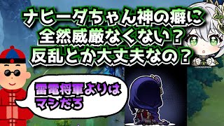 ナヒーダちゃん神の癖に全然威厳なくない？反乱とか大丈夫なの？に対する中国人ニキたちの反応集