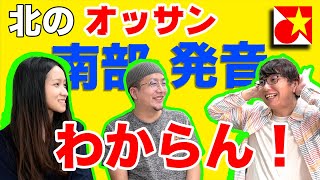 ベトナム語の南部弁がわからない！大混乱？！いつも北部発音なおぢさんが南部の発音を教わってみる！【コラボ】