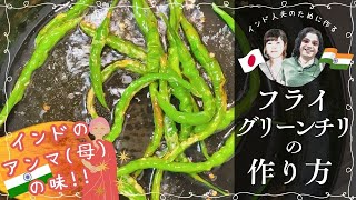 【フライ グリーンチリ レシピ/Fry Green Chilli】日本人妻がインド人夫のために作る、インドごはん。今回はスパイスを一切使わない、青唐辛子を使ったインドの家庭料理を作ります！