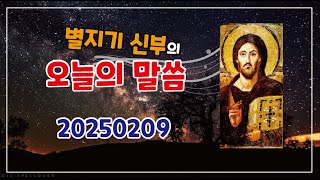 20250209 오늘의 말씀