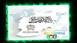 ترانه ترکمنی صدا مولانا صاحب عبدالله رحمانی. نشریات اسلامي حافظ احمدی